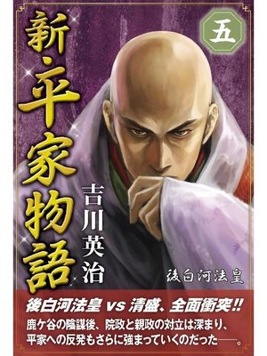 cover image of 新･平家物語 五巻
